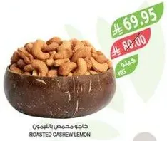 Roasted cashew with lemon.