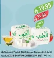 Alasle Al-Tayeb Egyptian cheese low salt / fat 1kg.