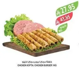 Chicken Kofta / Chicken Burger 1kg