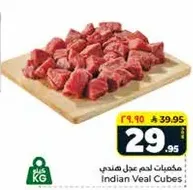 مكعبات لحم عجل هندي