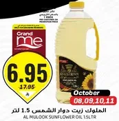 زيت دوار الشمس الملوك 1.5 لتر