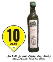 رحمه زيت زيتون اسباني 500 مل