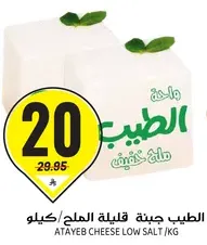 Atayeb low salt cheese.