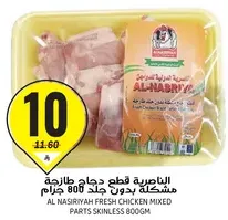 AL NASIRIYAH FRESH CHICKEN MIXED PARTS SKINLESS 800GM