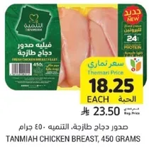 Tanmia Chicken Breast, 450 grams