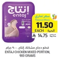 Entaj Chicken Mixed Portion, 900 grams.