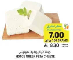 Hotos Greek Feta Cheese