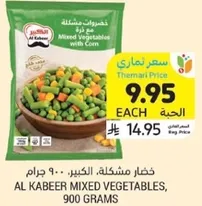 خضار مشكله. الكبير. 900 جرام.