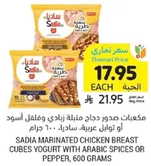 Sadia marinated chicken breast cubes yogurt with Arabic spices or pepper, 600 grams.