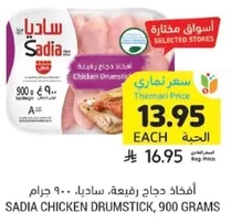 افخاذ دجاج رفيعه، ساديا، 900 جرام.