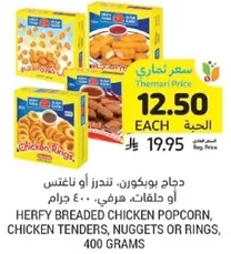 Herfy breaded chicken popcorn, chicken tenders, nuggets or rings, 400 grams.