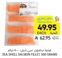 فيليه سلمون سي شيل، 500 جرام