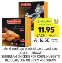 Sunbulah Chicken Pop Corn, Nuggets Regular, Fun or Spicy, 400 grams.