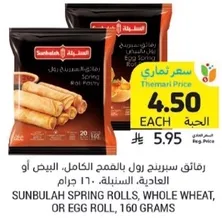 Sunbulah Spring Rolls, whole wheat, or egg roll, 160 grams.