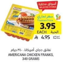 نقانق دجاج، امريكانا، 340 جرام