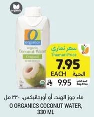 O Organics Coconut Water, 330 ml