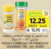 ملح الليمون او بهارات البطاطس المقليه، 156 - 241 جرام.