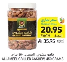 ALJAMEEL GRILLED CASHEW, 450 GRAMS