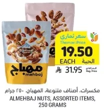 Almehaj Nuts, Assorted Items, 250 grams.