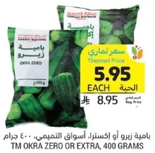 TM Okra Zero or Extra, 400 grams