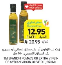 TM Spanish Pomace or Extra Virgin or Syrian Virgin Olive Oil, 250 ml