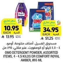 مسحوق الغسيل، اصناف متنوعه، اومو، 4 - 4.5 كيلو او كومفورت، عنبر ملكي، 895 مل