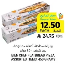 بيتزا مسطحه، اصناف متنوعه، بين شيف، 450 جرام.