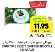 بروكلي مقطع، 340 جرام