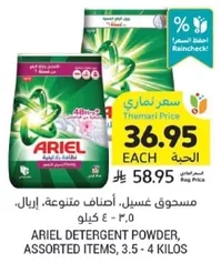 مسحوق غسيل، اصناف متنوعه، اريال، ٣.٥ - ٤ كيلو.