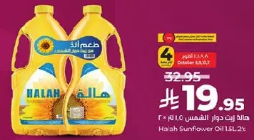 زيت دوار الشمس هاله 1.5 لتر