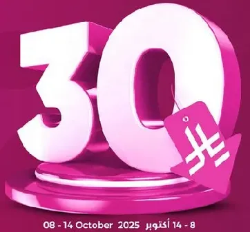 خصم 30% علي منتجات التنظيف المنزليه المختاره.