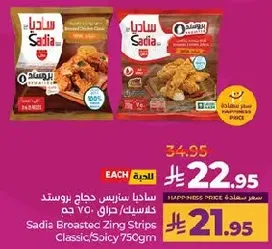 Sadia Broasted Zing Strips Classic/Spicy 750g.