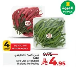فلفل اخضر/احمر تايلندي للطلبه