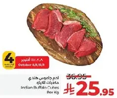 لحم جاعوس هندي مكعبات البافالو