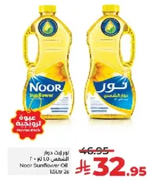 زيت دوار الشمس نور 1.5 لتر