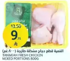 Tanmiah Fresh Chicken Mixed Portions 800g