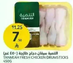 Tanmiya fresh chicken drumsticks 450g