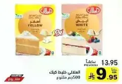 Al-Ahlal Cake Mix, available in Yellow and White flavors, 500g assorted.
