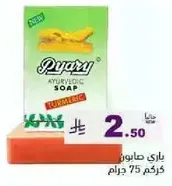 صابون باياري بالاعشاب مع الكركم.