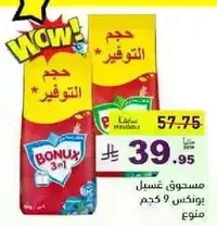 Bonux 3 in 1 washing powder, 9 kg.