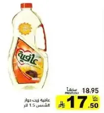 زيت دوار الشمس 1.5 لتر.