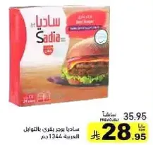 Sadia beef burger patties, 24 pieces, 1344g.