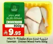Tanmiah Chicken Mixed Parts 800g