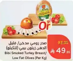 صدر رومي مدخن / زيتون بيبي (بالكيلو)