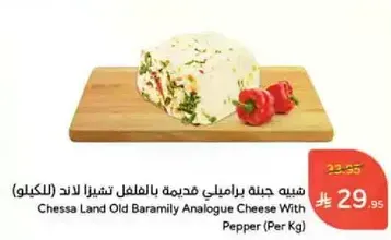 Chessa Land Old Baramily Analogue Cheese With Pepper (Per Kg)