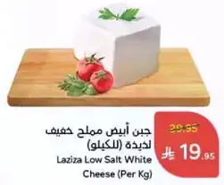 Laziza Low Salt White Cheese (Per Kg)