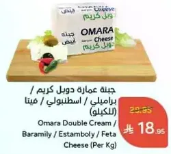 Omara Double Cream / Baramily / Estamboly / Feta Cheese (Per Kg)