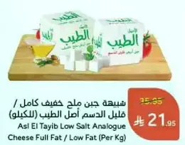 Asl El Tayib Low Salt Analogue Cheese Full Fat / Low Fat (Per Kg)