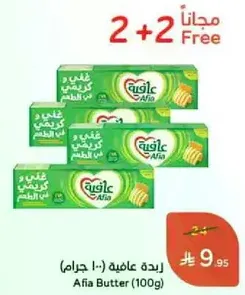 Afia Butter (100g) - Buy 2, Get 2 Free