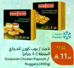 Sunbulah Chicken Popcorn / Nuggets (400g)